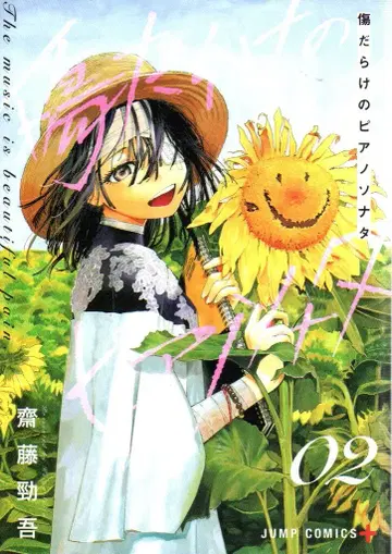 슈에이샤 점프 코믹스 사이토 켄고 !!) 상처투성이의 피아노 소나타 2