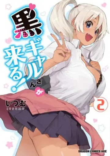 KADOKAWA 드래곤 코믹스 에이지 이츠무 블랙 갸루가 온다! 2