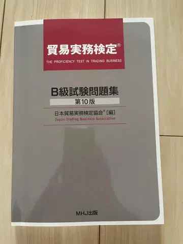 B급 시험 문제집 제10판 일본 무역 실무 검정