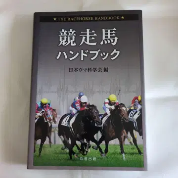 경주마 핸드북 = THE RACEHORSE HANDBOOK