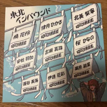 이기나리 도호쿠산 도호쿠 인바운드 앨범 Blu-ray 포함