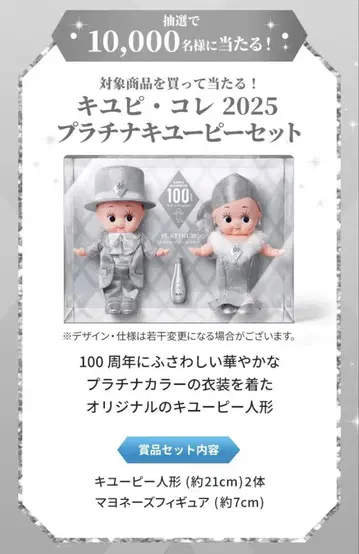큐피 마요네즈 100주년 2025 플라티나 큐피 세트