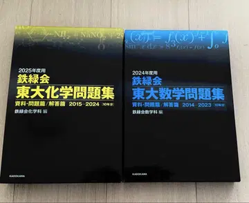 테츠로쿠카이 도쿄대 수학 화학 문제집 2025년도용 2015-2024