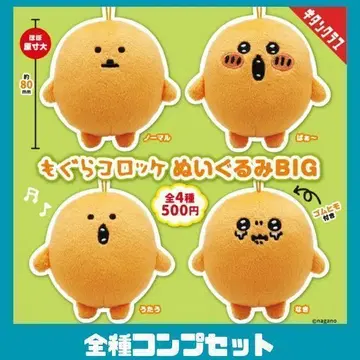 모구라 고로케 봉제 인형 BIG 전 4종 컴프 세트