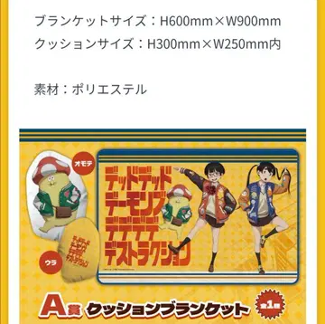 데드 데드 데몬즈 데데데 데스트럭션 A상 쿠션 담요