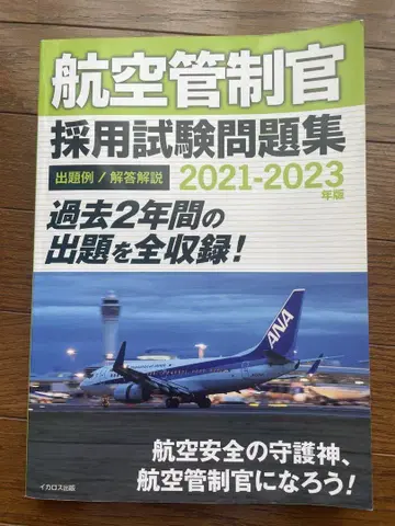 항공 관제사 채용 시험 문제집 2021-2023년판