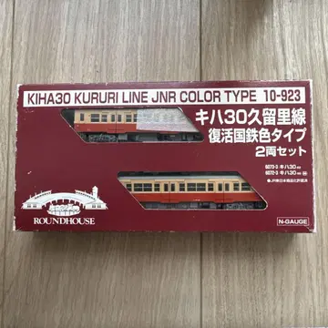 ROUNDHOUSE KIHA30 국철 색상 2량 세트