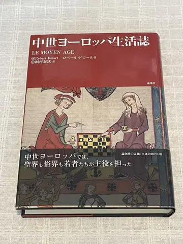 중세 유럽 생활사
