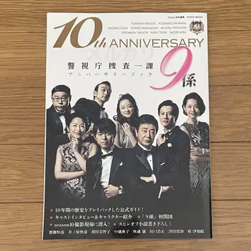 경시청 수사 1과 10th ANNIVERSARY 기념일 책