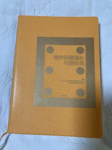 정신보건복지 용어 사전