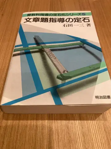 문장 문제 지도 정석 이시다 이치조