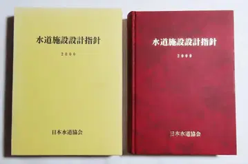 수도 시설 설계 지침 2000년판 일본 수도 협회