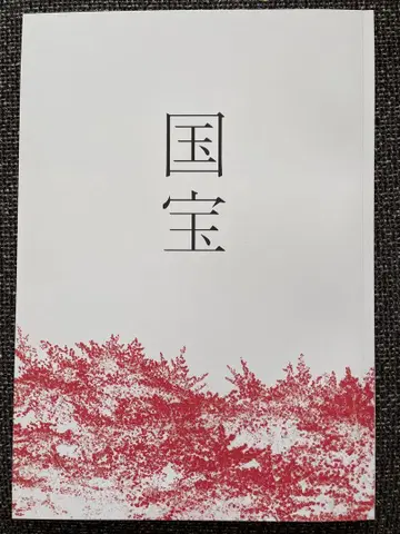 영화 '국보' 팜플렛