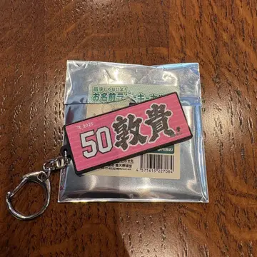 라쿠텐 이글스 E코레 이름 러버 키링 무토 아츠키 50