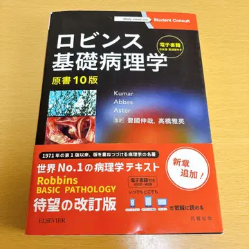로빈스 기초 병리학 원서 10판 [코드 미사용]