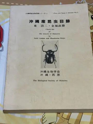 오키나와산 곤충 목록