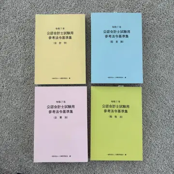 미사용 새상품 레이와 7년 세트 공인회계사 시험용 참고 법령 기준집