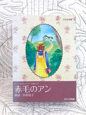 NHK CD 12장 세트 '빨간 머리 앤' 낭독: 이치하라 에츠코