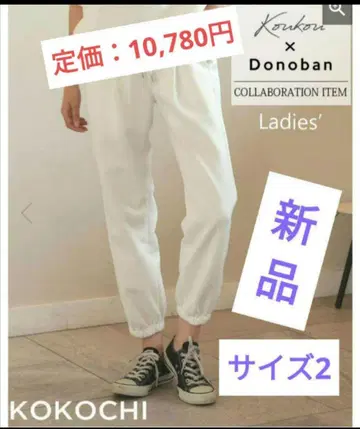 라이트 Donoban kokochi 조거 팬츠 사이즈 2 화이트