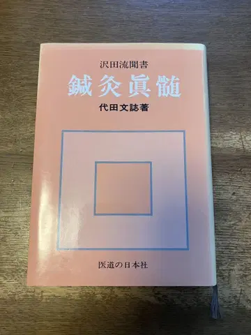 침구 진수() + 침구 임상 노트 제4집