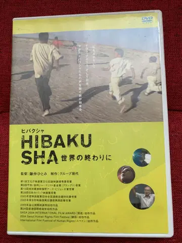 HIBAKUSHA 세상의 끝에서 DVD