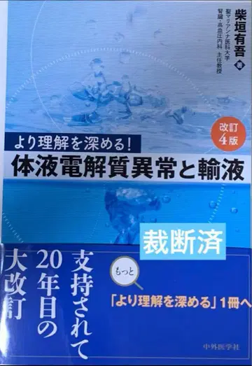 더 깊이 이해하기! 체액 전해질 이상과 수액 요법 개정 4판
