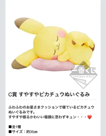 제일복권 C상 스야스야 피카츄 봉제 인형 약 35cm