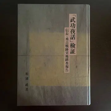 '무공 야화' 검증, 노부나가와 히데요시의 전적 실지 조사 보고