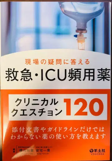 [절단 완료] 응급 및 ICU 자주 사용하는 약품 클리니컬 퀘스천 120