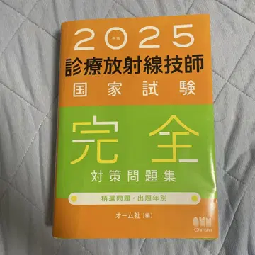 2025년 방사선사 국가시험 완전 대책 문제집