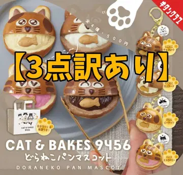 [3개 하자품] CAT&BAKES9456 도라네코 빵 마스코트 총 4종