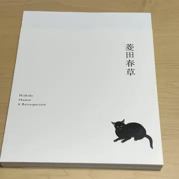 히시다 하루사오 도록