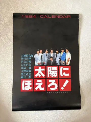 1984년 태양에 웃어라! 달력