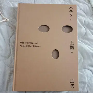 하니와와 토우의 근대 공식 도록