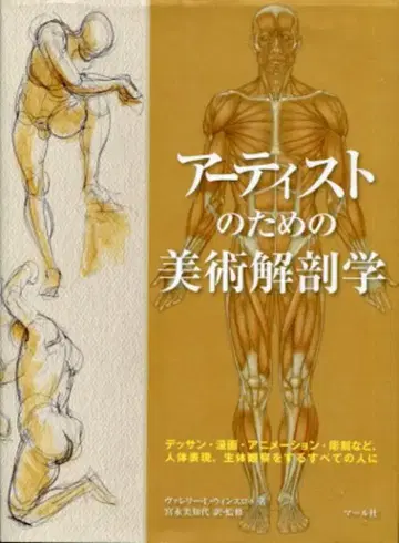 말 사 윈슬로우 아티스트를 위한 미술 해부학