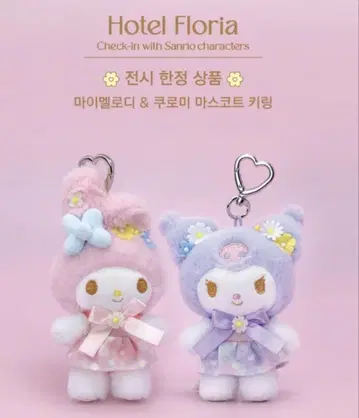 산리오 hotel floria 마이멜로디 플러시 키링 한국 한정판