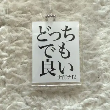 나마에 나키 격언 키링