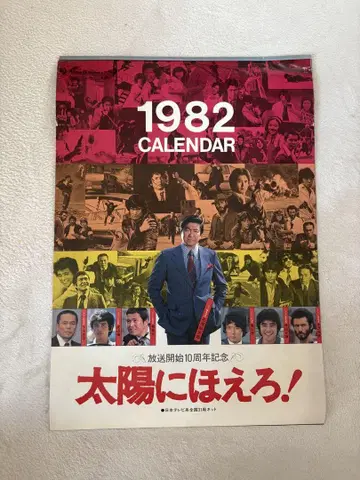 1982년 달력 태양을 향해 웃어라!