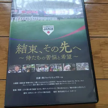DVD 결속, 그 너머로 ~사무라이들의 고뇌와 희망~