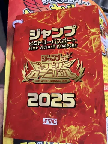 점프 빅토리 여권 2025 점프 페스타 빅토리 카니발