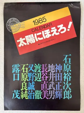 1985년 태양에 웃어라! 달력