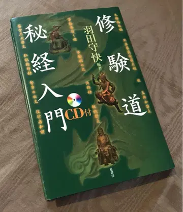 슈겐도 비경 입문 만트라 밀교 저주 축어 산부 산악 신앙 수행 입문 CD