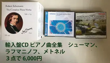 수입 CD 슈만, 라흐마니노프, 메토넬의 피아노곡 전집 3종 세트