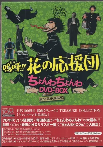 일본 국내 영화 DVD 아아!! 꽃의 응원단 쵸와쵸와 DVD-BOX