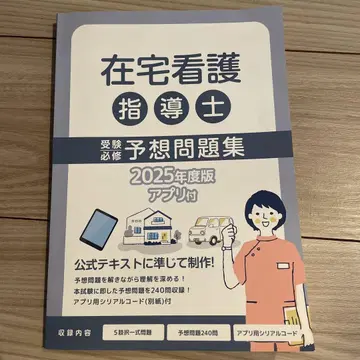 재택 간호 지도사 필수 예상 문제집 2025