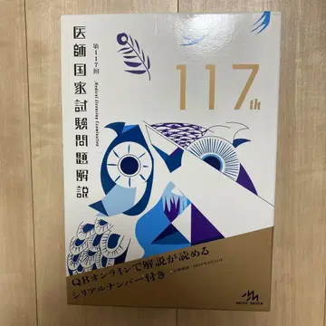 QB 질문 뱅크 제117회 의사 국가 시험 문제 해설