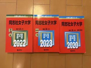 도시샤 여자 대학 빨간색 도서 2020 2022 2023