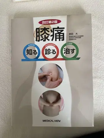 무릎 통증 개정 제2판 무라타 다이스케