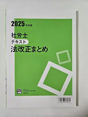 2025년 사회보험 노무사 텍스트 법 개정 요약 미사용 새상품