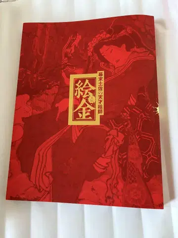 도록 막부 말기 도사의 천재 화가 에긴